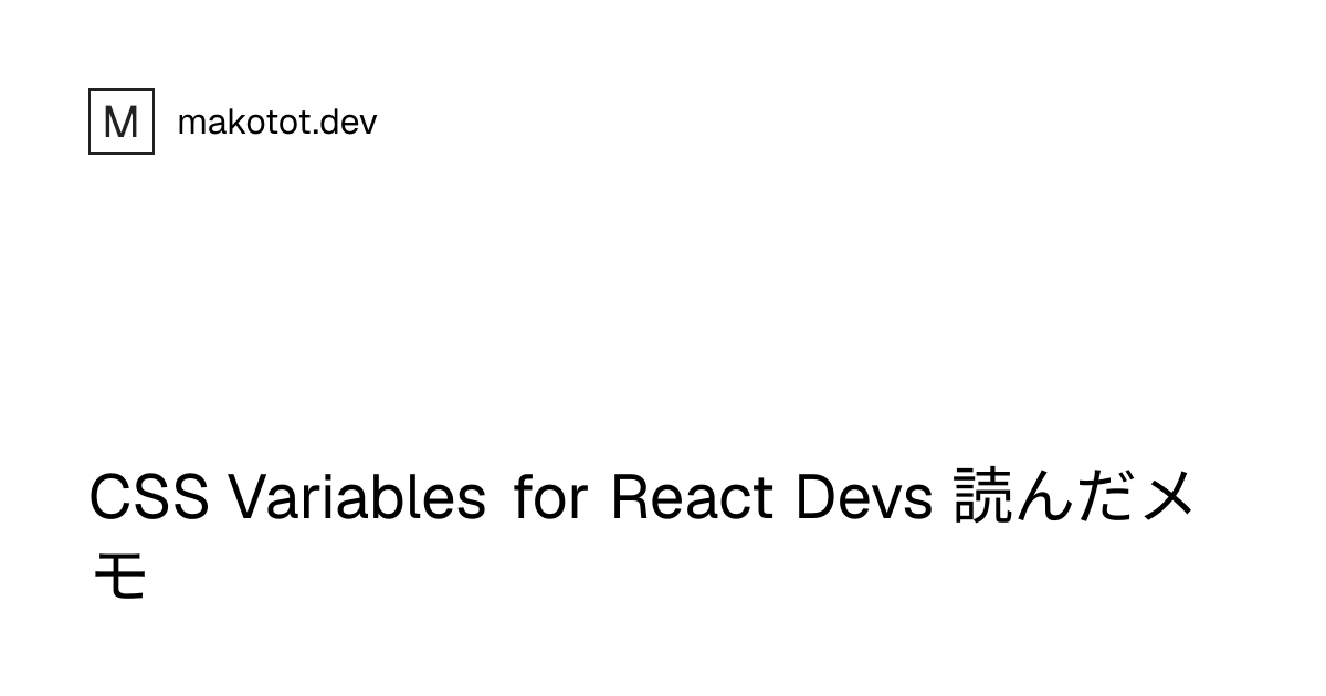 CSS Variables for React Devs 読んだメモ